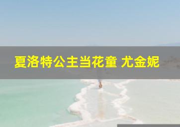 夏洛特公主当花童 尤金妮